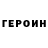 ГЕРОИН Афган Louloute Louloute